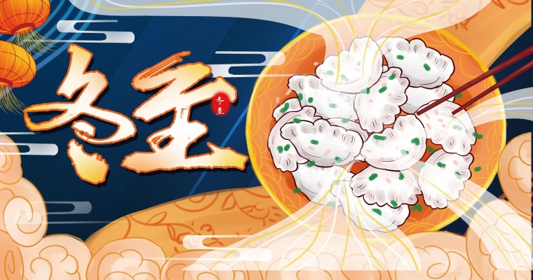 冬至大如年，人間小團圓！