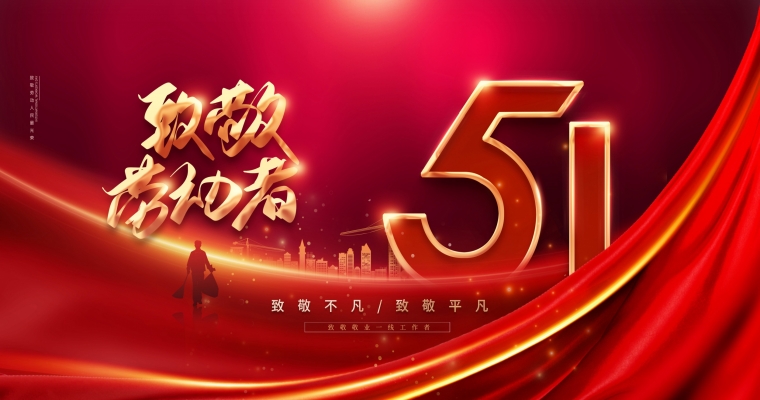 五一勞動節，向勞動者致敬！