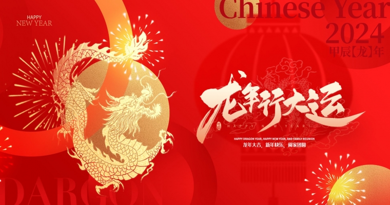 龍年到來，祥瑞滿天